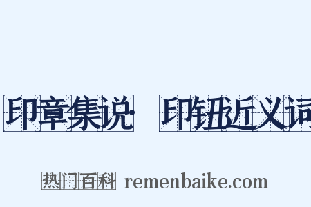 印章集说·印钮近义词是什么意思的图片